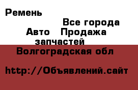 Ремень 6290021, 0006290021, 629002.1 claas - Все города Авто » Продажа запчастей   . Волгоградская обл.